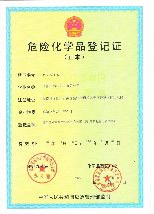 衡陽市鴻志化工有限公司,漂白粉,次氯酸鈉,漂白粉廠, 次氯酸鈉廠,