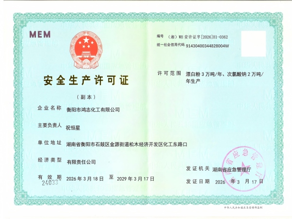 衡陽市鴻志化工有限公司,漂白粉,次氯酸鈉,漂白粉廠, 次氯酸鈉廠,